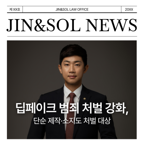 딥페이크 범죄 처벌 강화···“단순 제작·소지도 처벌 대상”