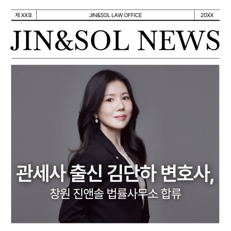 관세사 출신 김단하 변호사, 창원 진앤솔 법률사무소 합류