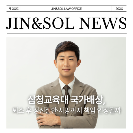 삼청교육대 국가배상, 퇴소 후 정신질환·사망까지 책임 인정될까