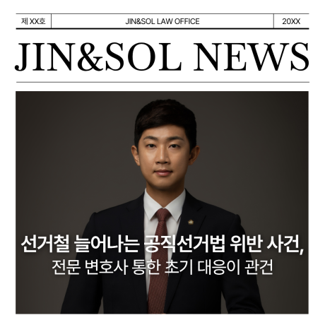 선거철 늘어나는 공직선거법 위반 사건···전문 변호사 통한 초기 대응이 관건