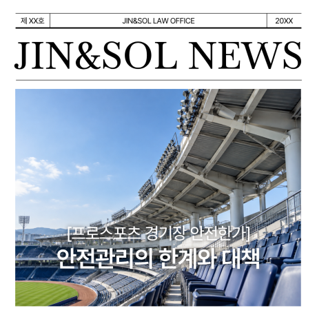 [프로스포츠 경기장 안전한가] 안전관리의 한계와 대책