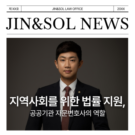 지역사회를 위한 법률 지원…공공기관 자문변호사의 역할