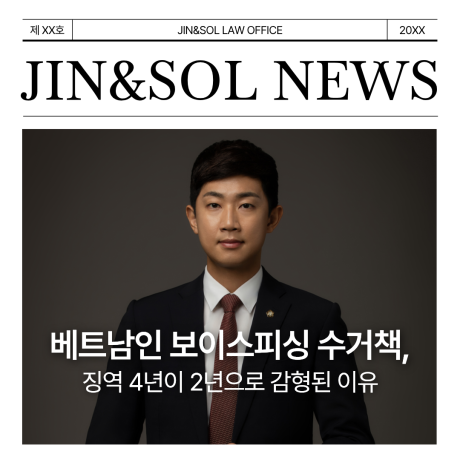 베트남인 보이스피싱 수거책, 징역 4년이 2년으로 감형된 이유