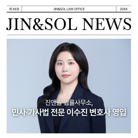진앤솔 법률사무소, 민사·가사법 전문 이수진 변호사 영입