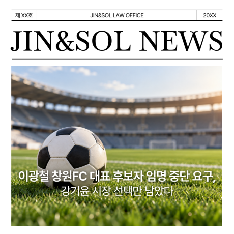 이광철 창원FC 대표 후보자 임명 중단 요구, 강기윤 시장 선택만 남았다