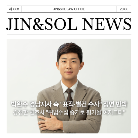 박완수 경남지사 측 "표적·별건 수사" 정면 반박